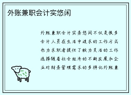 外账兼职会计实悠闲