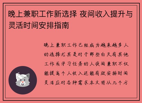 晚上兼职工作新选择 夜间收入提升与灵活时间安排指南