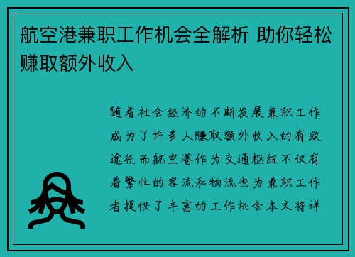 航空港兼职工作机会全解析 助你轻松赚取额外收入