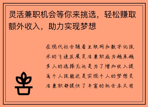 灵活兼职机会等你来挑选，轻松赚取额外收入，助力实现梦想