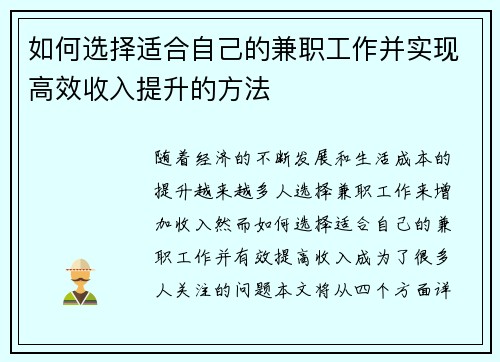 如何选择适合自己的兼职工作并实现高效收入提升的方法