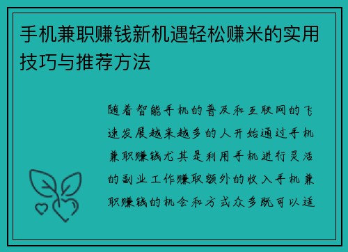 手机兼职赚钱新机遇轻松赚米的实用技巧与推荐方法