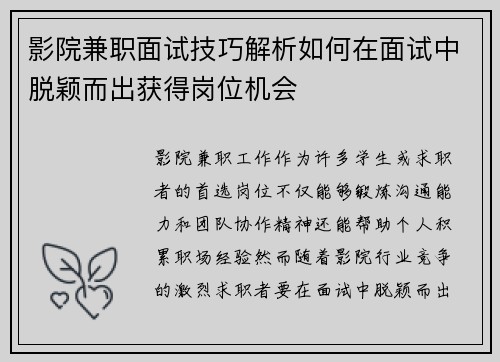 影院兼职面试技巧解析如何在面试中脱颖而出获得岗位机会