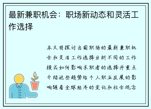 最新兼职机会：职场新动态和灵活工作选择