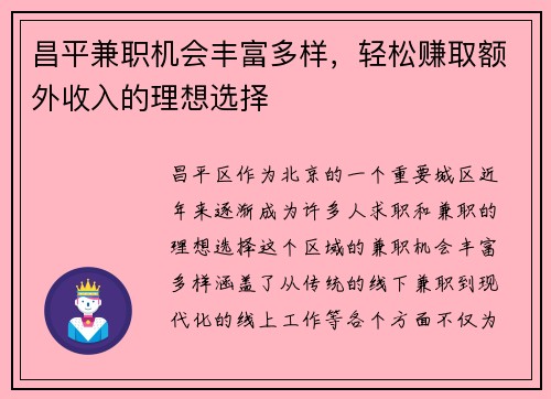 昌平兼职机会丰富多样，轻松赚取额外收入的理想选择