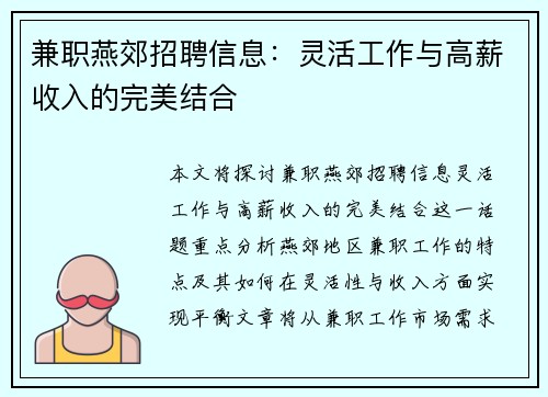 兼职燕郊招聘信息：灵活工作与高薪收入的完美结合