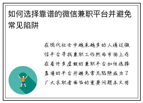 如何选择靠谱的微信兼职平台并避免常见陷阱
