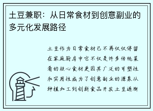 土豆兼职：从日常食材到创意副业的多元化发展路径
