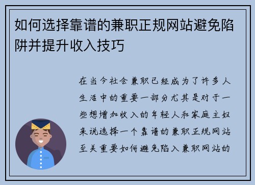 如何选择靠谱的兼职正规网站避免陷阱并提升收入技巧