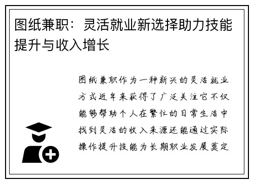 图纸兼职：灵活就业新选择助力技能提升与收入增长