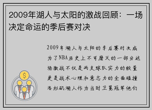 2009年湖人与太阳的激战回顾：一场决定命运的季后赛对决