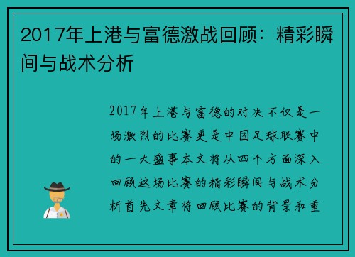 2017年上港与富德激战回顾：精彩瞬间与战术分析