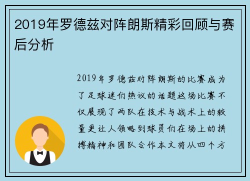 2019年罗德兹对阵朗斯精彩回顾与赛后分析