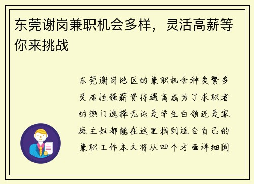 东莞谢岗兼职机会多样，灵活高薪等你来挑战