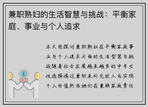兼职熟妇的生活智慧与挑战：平衡家庭、事业与个人追求