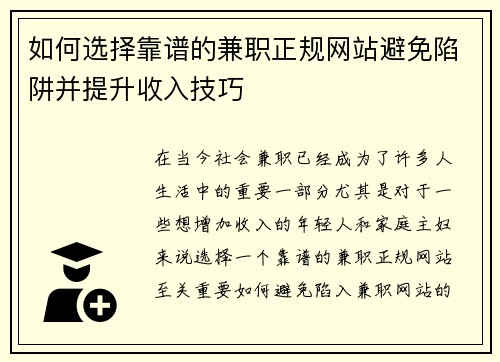 如何选择靠谱的兼职正规网站避免陷阱并提升收入技巧