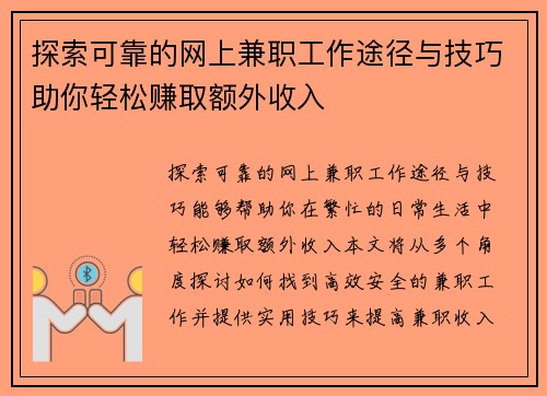 探索可靠的网上兼职工作途径与技巧助你轻松赚取额外收入