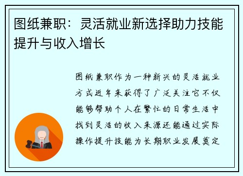 图纸兼职：灵活就业新选择助力技能提升与收入增长