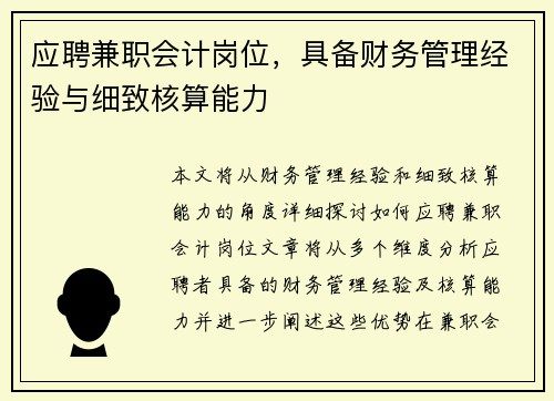 应聘兼职会计岗位，具备财务管理经验与细致核算能力
