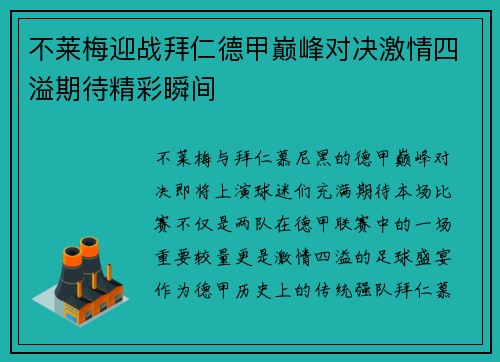 不莱梅迎战拜仁德甲巅峰对决激情四溢期待精彩瞬间