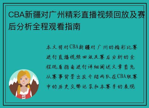 CBA新疆对广州精彩直播视频回放及赛后分析全程观看指南