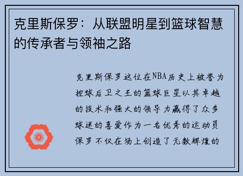 克里斯保罗：从联盟明星到篮球智慧的传承者与领袖之路