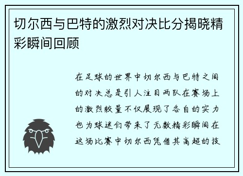 切尔西与巴特的激烈对决比分揭晓精彩瞬间回顾