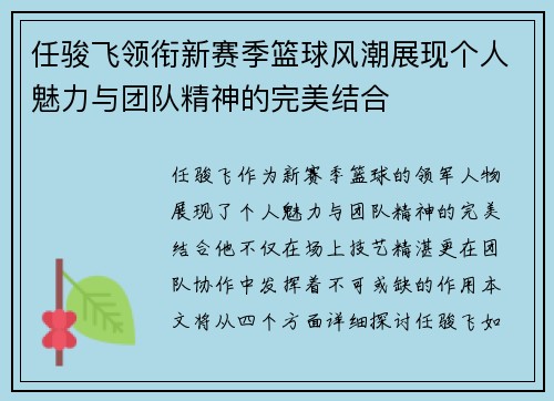 任骏飞领衔新赛季篮球风潮展现个人魅力与团队精神的完美结合
