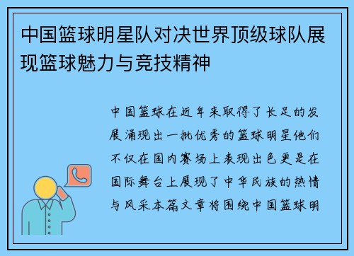 中国篮球明星队对决世界顶级球队展现篮球魅力与竞技精神
