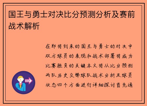 国王与勇士对决比分预测分析及赛前战术解析