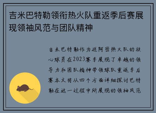 吉米巴特勒领衔热火队重返季后赛展现领袖风范与团队精神