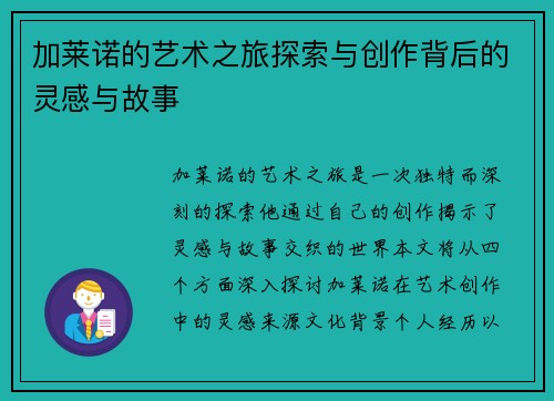 加莱诺的艺术之旅探索与创作背后的灵感与故事