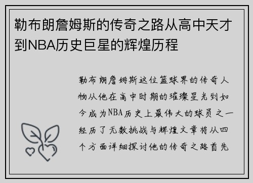 勒布朗詹姆斯的传奇之路从高中天才到NBA历史巨星的辉煌历程