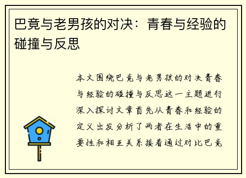 巴竟与老男孩的对决：青春与经验的碰撞与反思