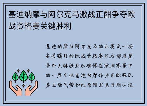基迪纳摩与阿尔克马激战正酣争夺欧战资格赛关键胜利