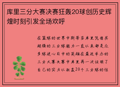 库里三分大赛决赛狂轰20球创历史辉煌时刻引发全场欢呼