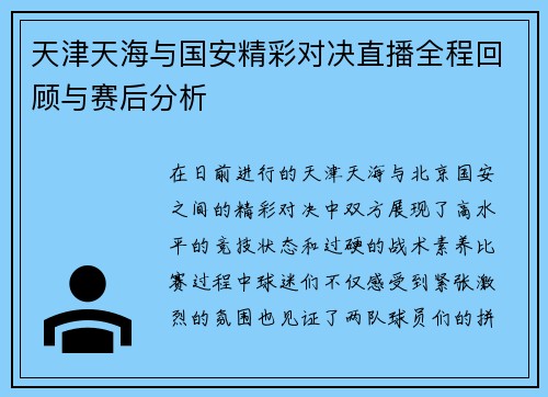 天津天海与国安精彩对决直播全程回顾与赛后分析