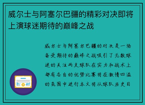 威尔士与阿塞尔巴疆的精彩对决即将上演球迷期待的巅峰之战
