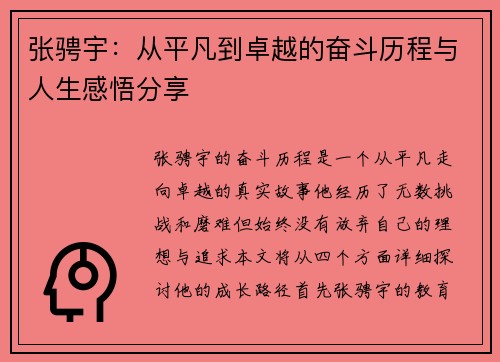 张骋宇：从平凡到卓越的奋斗历程与人生感悟分享
