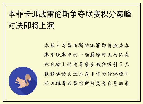 本菲卡迎战雷伦斯争夺联赛积分巅峰对决即将上演