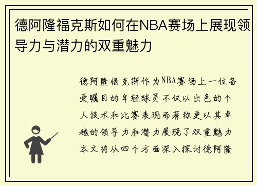 德阿隆福克斯如何在NBA赛场上展现领导力与潜力的双重魅力