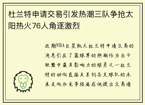 杜兰特申请交易引发热潮三队争抢太阳热火76人角逐激烈