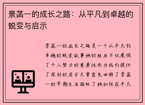 景菡一的成长之路：从平凡到卓越的蜕变与启示