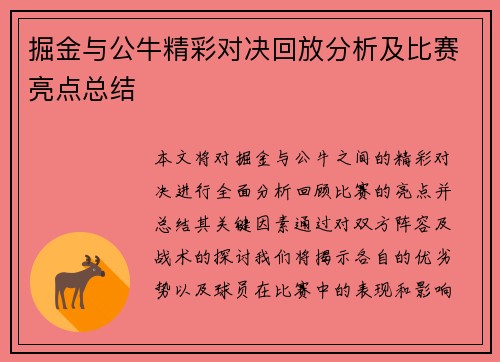 掘金与公牛精彩对决回放分析及比赛亮点总结