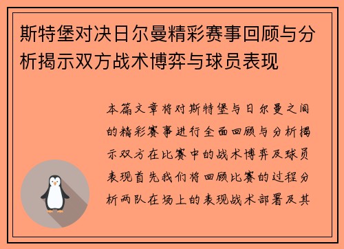 斯特堡对决日尔曼精彩赛事回顾与分析揭示双方战术博弈与球员表现