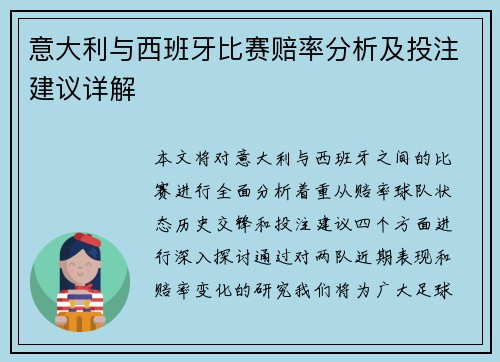 意大利与西班牙比赛赔率分析及投注建议详解