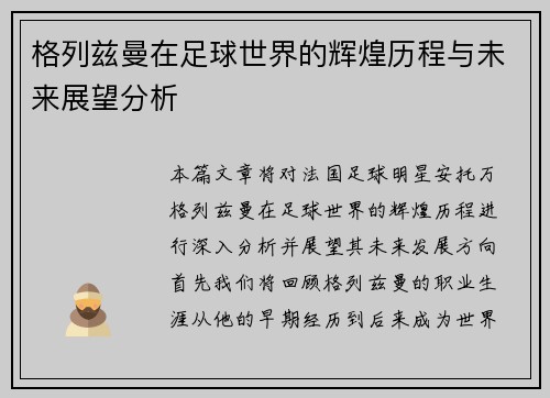 格列兹曼在足球世界的辉煌历程与未来展望分析