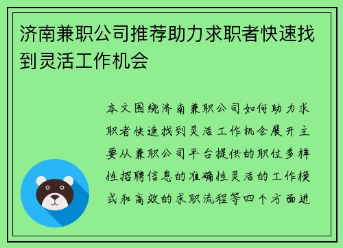 济南兼职公司推荐助力求职者快速找到灵活工作机会