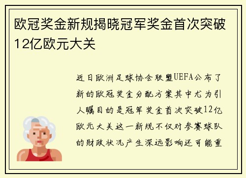 欧冠奖金新规揭晓冠军奖金首次突破12亿欧元大关