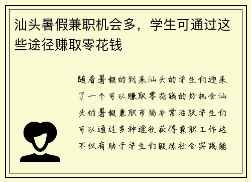 汕头暑假兼职机会多，学生可通过这些途径赚取零花钱